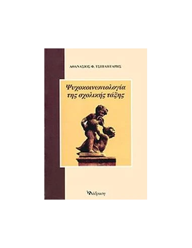 ΨΥΧΟΚΟΙΝΩΝΙΟΛΟΓΙΑ ΤΗΣ ΣΧΟΛΙΚΗΣ ΤΑΞΗΣ