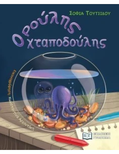 ΡΟΥΛΗΣ Ο ΧΤΑΠΟΔΟΥΛΗΣ