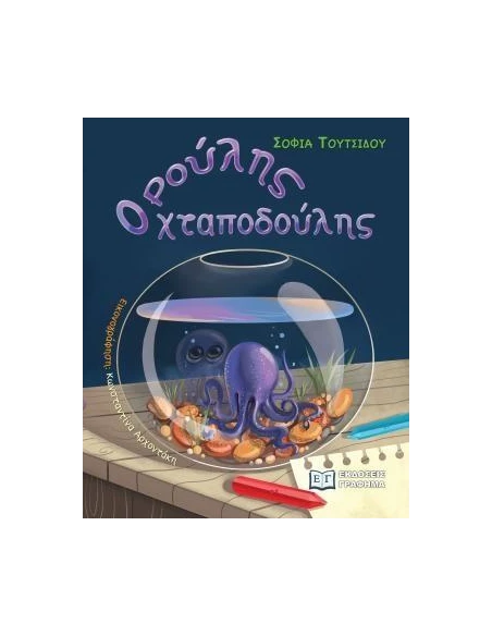 ΡΟΥΛΗΣ Ο ΧΤΑΠΟΔΟΥΛΗΣ