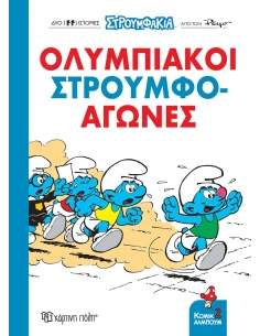 ΣΤΡΟΥΜΦΑΚΙΑ - ΚΟΜΙΚ ΑΛΜΠΟΥΜ 2: ΟΛΥΜΠΙΑΚΟΙ ΣΤΡΟΥΜΦΟ-ΑΓΩΝΕΣ