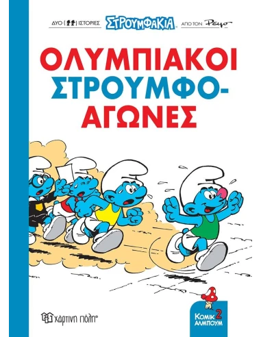 ΣΤΡΟΥΜΦΑΚΙΑ - ΚΟΜΙΚ ΑΛΜΠΟΥΜ 2: ΟΛΥΜΠΙΑΚΟΙ ΣΤΡΟΥΜΦΟ-ΑΓΩΝΕΣ