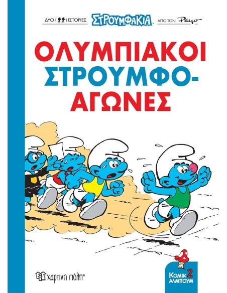 ΣΤΡΟΥΜΦΑΚΙΑ - ΚΟΜΙΚ ΑΛΜΠΟΥΜ 2: ΟΛΥΜΠΙΑΚΟΙ ΣΤΡΟΥΜΦΟ-ΑΓΩΝΕΣ