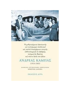 ΑΝΔΡΕΑΣ ΚΑΜΠΑΣ