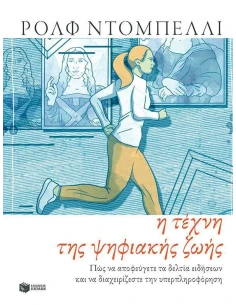 Η ΤΕΧΝΗ ΤΗΣ ΨΗΦΙΑΚΗΣ ΖΩΗΣ
