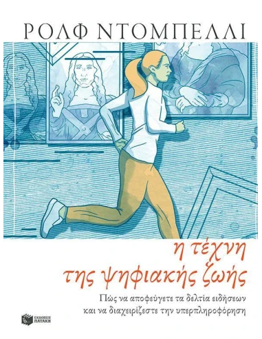 Η ΤΕΧΝΗ ΤΗΣ ΨΗΦΙΑΚΗΣ ΖΩΗΣ