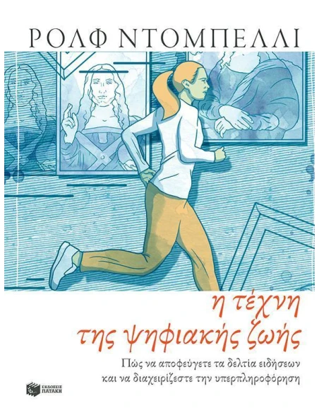 Η ΤΕΧΝΗ ΤΗΣ ΨΗΦΙΑΚΗΣ ΖΩΗΣ