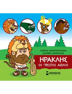 ΜΙΚΡΗ ΜΥΘΟΛΟΓΙΑ: ΗΡΑΚΛΗΣ: ΟΙ ΠΡΩΤΟΙ ΑΘΛΟΙ