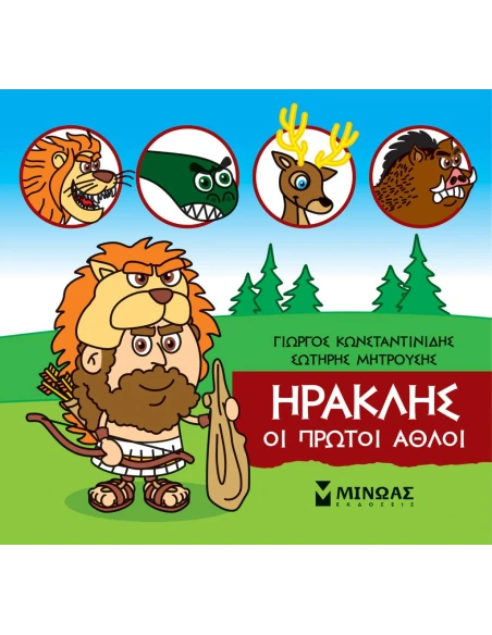 ΜΙΚΡΗ ΜΥΘΟΛΟΓΙΑ: ΗΡΑΚΛΗΣ: ΟΙ ΠΡΩΤΟΙ ΑΘΛΟΙ