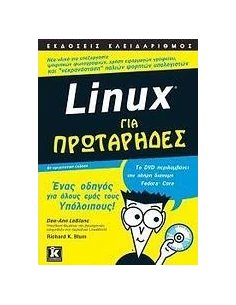 LINUX ΓΙΑ ΠΡΩΤΑΡΗΔΕΣ