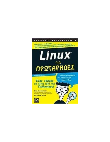 LINUX ΓΙΑ ΠΡΩΤΑΡΗΔΕΣ