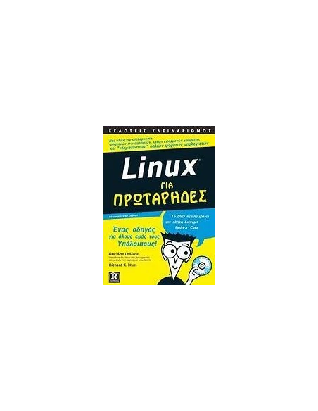 LINUX ΓΙΑ ΠΡΩΤΑΡΗΔΕΣ