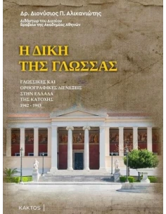 Η ΔΙΚΗ ΤΗΣ ΓΛΩΣΣΑΣ