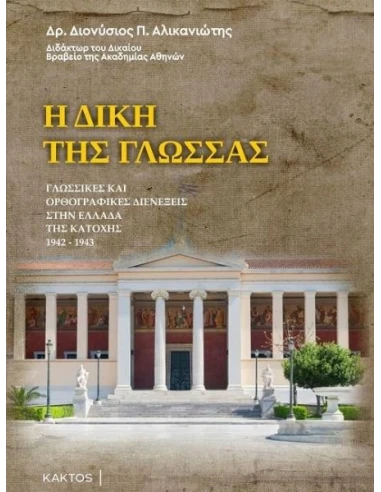 Η ΔΙΚΗ ΤΗΣ ΓΛΩΣΣΑΣ