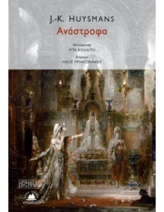 ΑΝΑΣΤΡΟΦΑ