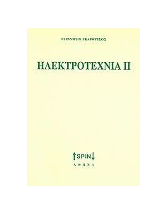 ΗΛΕΚΤΡΟΤΕΧΝΙΑ ΙΙ - ΤΟΜΟΣ: 2