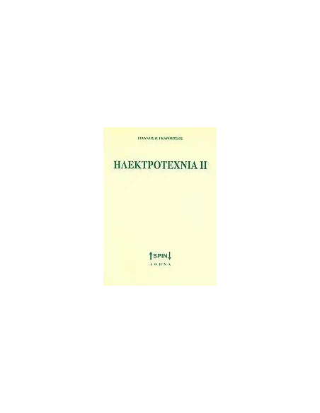 ΗΛΕΚΤΡΟΤΕΧΝΙΑ ΙΙ - ΤΟΜΟΣ: 2