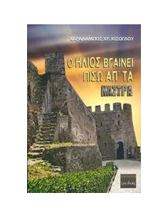 Ο ΗΛΙΟΣ ΒΓΑΙΝΕΙ ΠΙΣΩ ΑΠ' ΤΑ ΚΑΣΤΡΑ
