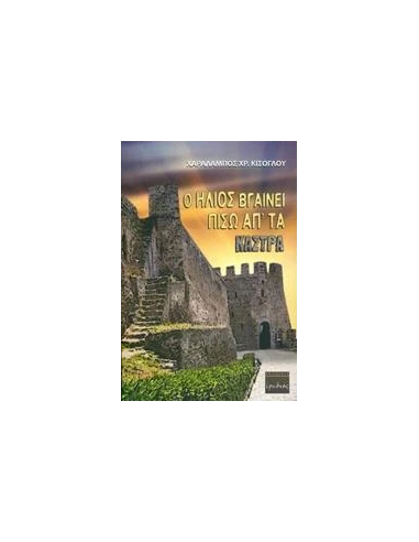 Ο ΗΛΙΟΣ ΒΓΑΙΝΕΙ ΠΙΣΩ ΑΠ' ΤΑ ΚΑΣΤΡΑ