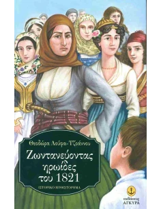 ΖΩΝΤΑΝΕΥΟΝΤΑΣ ΗΡΩΙΔΕΣ ΤΟΥ 1821