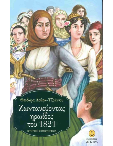 ΖΩΝΤΑΝΕΥΟΝΤΑΣ ΗΡΩΙΔΕΣ ΤΟΥ 1821