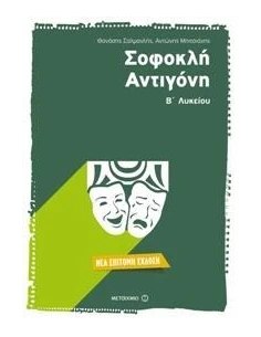ΣΟΦΟΚΛΗ ΑΝΤΙΓΟΝΗ Β` ΛΥΚΕΙΟΥ ΕΠΙΤΟΜΗ ΕΚΔΟΣΗ