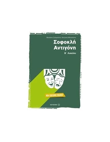 ΣΟΦΟΚΛΗ ΑΝΤΙΓΟΝΗ Β` ΛΥΚΕΙΟΥ ΕΠΙΤΟΜΗ ΕΚΔΟΣΗ