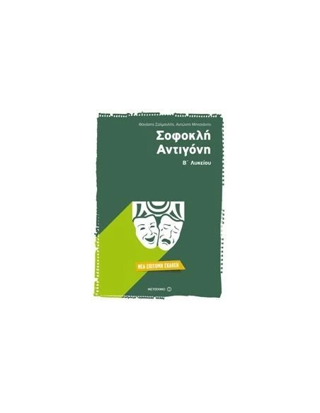 ΣΟΦΟΚΛΗ ΑΝΤΙΓΟΝΗ Β` ΛΥΚΕΙΟΥ ΕΠΙΤΟΜΗ ΕΚΔΟΣΗ