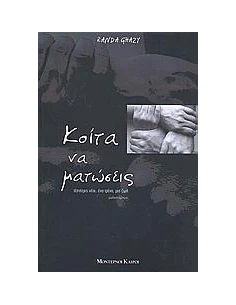 ΚΟΙΤΑ ΝΑ ΜΑΤΩΣΕΙΣ