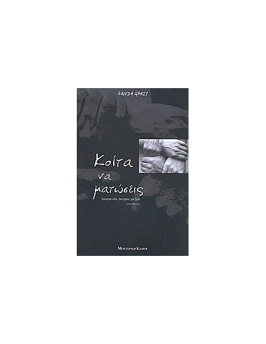 ΚΟΙΤΑ ΝΑ ΜΑΤΩΣΕΙΣ