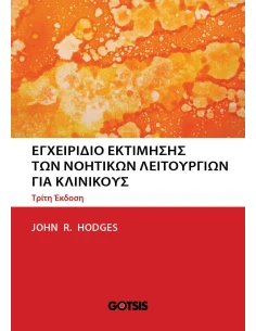ΕΓΧΕΙΡΙΔΙΟ ΕΚΤΙΜΗΣΗΣ ΤΩΝ ΝΟΗΤΙΚΩΝ ΛΕΙΤΟΥΡΓΙΩΝ ΓΙΑ ΚΛΙΝΙΚΟΥΣ