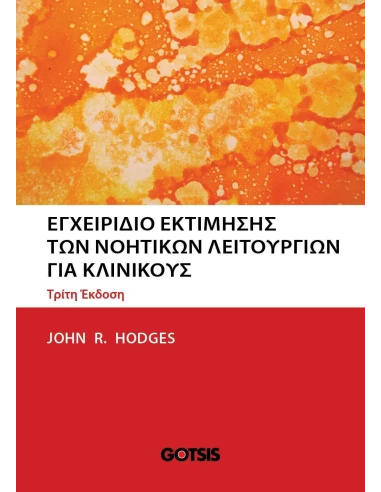 ΕΓΧΕΙΡΙΔΙΟ ΕΚΤΙΜΗΣΗΣ ΤΩΝ ΝΟΗΤΙΚΩΝ ΛΕΙΤΟΥΡΓΙΩΝ ΓΙΑ ΚΛΙΝΙΚΟΥΣ