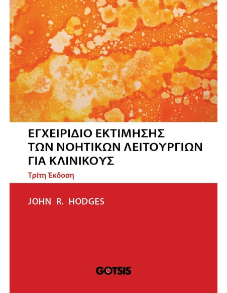 ΕΓΧΕΙΡΙΔΙΟ ΕΚΤΙΜΗΣΗΣ ΤΩΝ ΝΟΗΤΙΚΩΝ ΛΕΙΤΟΥΡΓΙΩΝ ΓΙΑ ΚΛΙΝΙΚΟΥΣ
