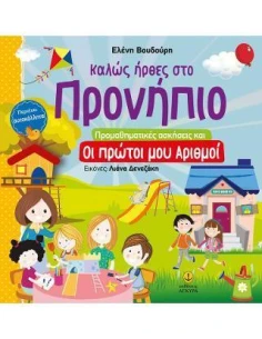 ΚΑΛΩΣ ΗΡΘΕΣ ΣΤΟ ΠΡΟΝΗΠΙΟ ΠΡΟΜΑΘΗΜΑΤΙΚΕΣ ΑΣΚΗΣΕΙΣ ΚΑΙ ΟΙ ΠΡΩΤΟΙ ΜΟΥ ΑΡΙΘΜΟΙ