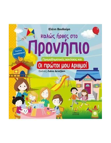 ΚΑΛΩΣ ΗΡΘΕΣ ΣΤΟ ΠΡΟΝΗΠΙΟ ΠΡΟΜΑΘΗΜΑΤΙΚΕΣ ΑΣΚΗΣΕΙΣ ΚΑΙ ΟΙ ΠΡΩΤΟΙ ΜΟΥ ΑΡΙΘΜΟΙ