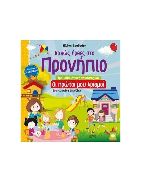 ΚΑΛΩΣ ΗΡΘΕΣ ΣΤΟ ΠΡΟΝΗΠΙΟ ΠΡΟΜΑΘΗΜΑΤΙΚΕΣ ΑΣΚΗΣΕΙΣ ΚΑΙ ΟΙ ΠΡΩΤΟΙ ΜΟΥ ΑΡΙΘΜΟΙ