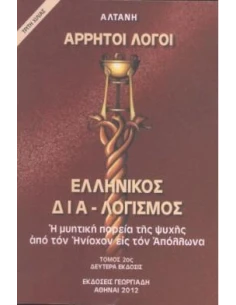 ΑΡΡΗΤΟΙ ΛΟΓΟΙ: ΕΛΛΗΝΙΚΟΣ ΔΙΑ-ΛΟΓΙΣΜΟΣ - ΤΟΜΟΣ: 2