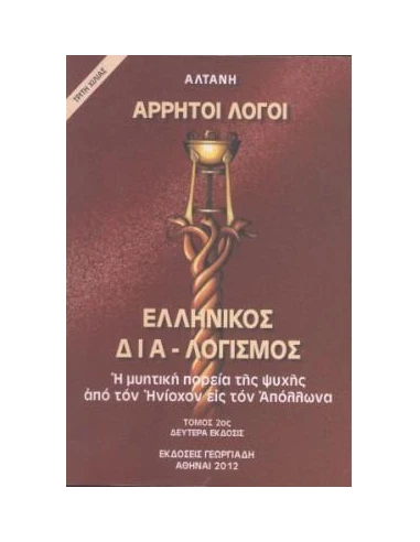 ΑΡΡΗΤΟΙ ΛΟΓΟΙ: ΕΛΛΗΝΙΚΟΣ ΔΙΑ-ΛΟΓΙΣΜΟΣ - ΤΟΜΟΣ: 2