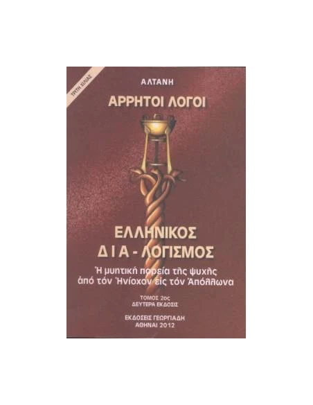 ΑΡΡΗΤΟΙ ΛΟΓΟΙ: ΕΛΛΗΝΙΚΟΣ ΔΙΑ-ΛΟΓΙΣΜΟΣ - ΤΟΜΟΣ: 2