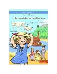Η ΦΑΝΗ ΜΑΘΑΙΝΕΙ ΑΡΧΑΙΑ ΕΛΛΗΝΙΚΑ Γ