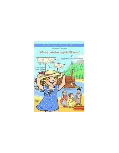 Η ΦΑΝΗ ΜΑΘΑΙΝΕΙ ΑΡΧΑΙΑ ΕΛΛΗΝΙΚΑ Γ