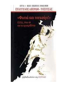 ΦΩΤΙΑ ΚΑΙ ΤΣΕΚΟΥΡΙ