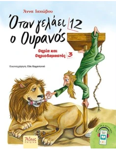 ΟΤΑΝ ΓΕΛΑΕΙ Ο ΟΥΡΑΝΟΣ (12): ΘΗΡΙΑ ΚΑΙ ΘΗΡΙΟΔΑΜΑΣΤΕΣ 3