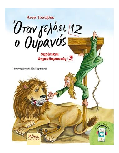 ΟΤΑΝ ΓΕΛΑΕΙ Ο ΟΥΡΑΝΟΣ (12): ΘΗΡΙΑ ΚΑΙ ΘΗΡΙΟΔΑΜΑΣΤΕΣ 3