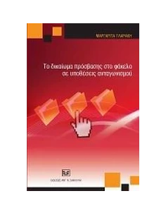 ΤΟ ΔΙΚΑΙΩΜΑ ΠΡΟΣΒΑΣΗΣ ΣΤΟ ΦΑΚΕΛΟ ΣΕ ΥΠΟΘΕΣΕΙΣ ΑΝΤΑΓΩΝΙΣΜΟΥ