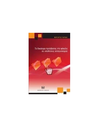 ΤΟ ΔΙΚΑΙΩΜΑ ΠΡΟΣΒΑΣΗΣ ΣΤΟ ΦΑΚΕΛΟ ΣΕ ΥΠΟΘΕΣΕΙΣ ΑΝΤΑΓΩΝΙΣΜΟΥ