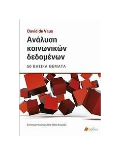 ΑΝΑΛΥΣΗ ΚΟΙΝΩΝΙΚΩΝ ΔΕΔΟΜΕΝΩΝ