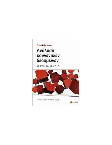 ΑΝΑΛΥΣΗ ΚΟΙΝΩΝΙΚΩΝ ΔΕΔΟΜΕΝΩΝ
