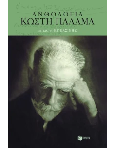 ΑΝΘΟΛΟΓΙΑ ΚΩΣΤΗ ΠΑΛΑΜΑ