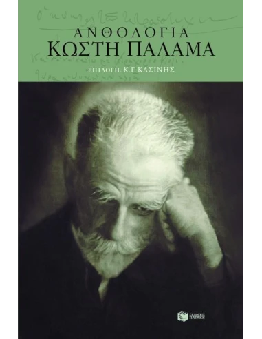 ΑΝΘΟΛΟΓΙΑ ΚΩΣΤΗ ΠΑΛΑΜΑ