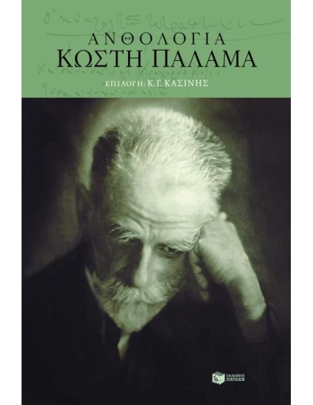 ΑΝΘΟΛΟΓΙΑ ΚΩΣΤΗ ΠΑΛΑΜΑ